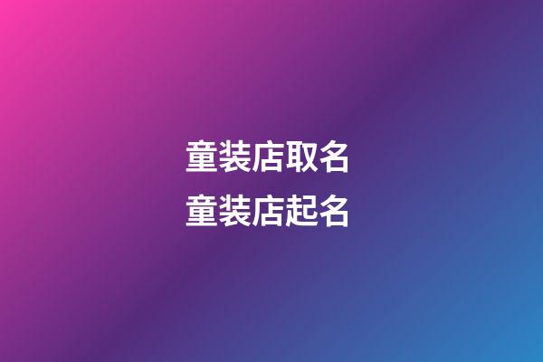 童装店取名 童装店起名-第1张-店铺起名-玄机派